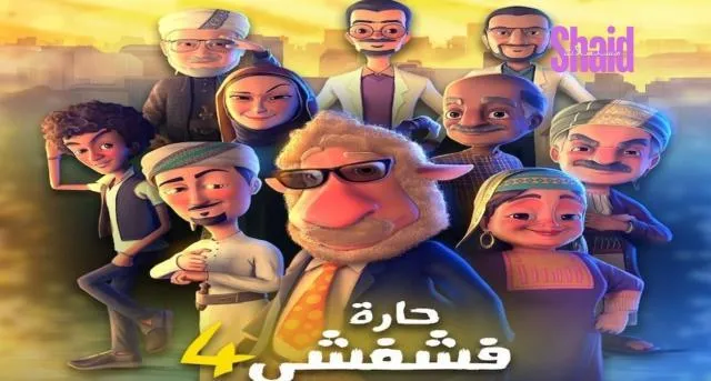 مسلسل حارة فشفشي 4 - الحلقة 14