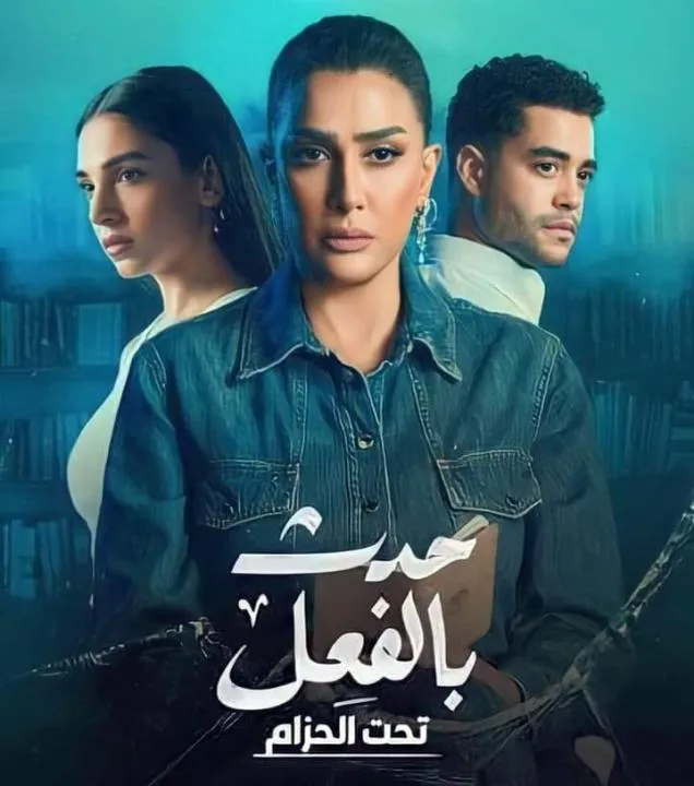 مسلسل حدث بالفعل - الحلقة 1