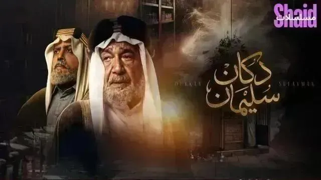 مسلسل دكان سليمان - الحلقة 10