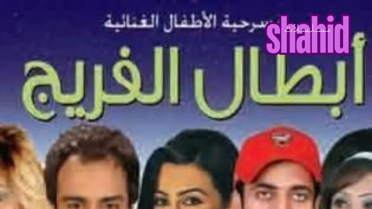 مسلسل أبطال الفريج - الحلقة 1