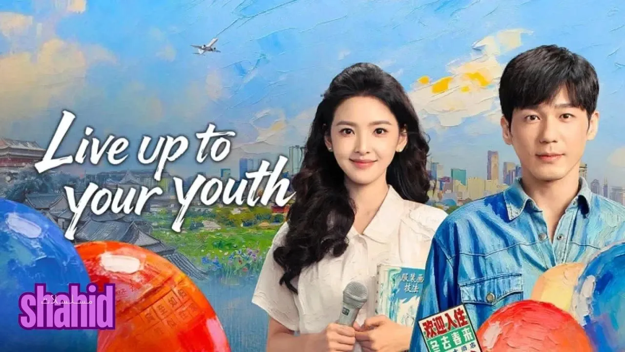 مسلسل عِش لشبابك Live up to Your Youth - الحلقة 11