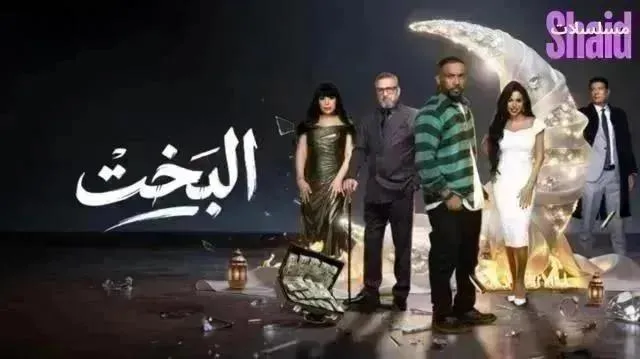 مسلسل البخت - الحلقة 16