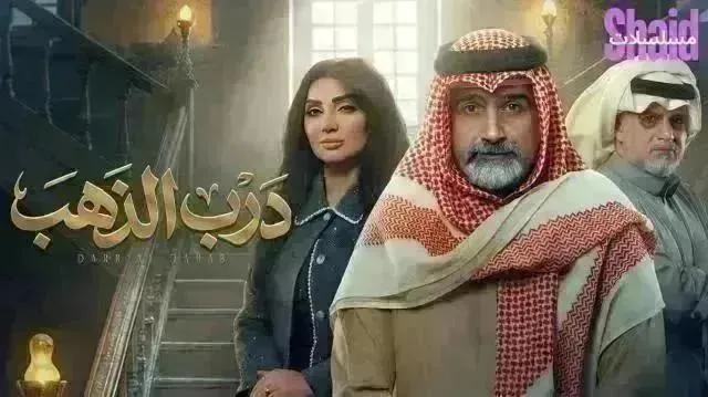 مسلسل درب الذهب - الحلقة 30