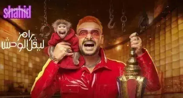 برنامج رامز ليفل الوحش - الحلقة 26