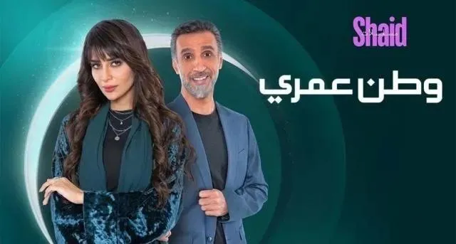 مسلسل وطن عمري