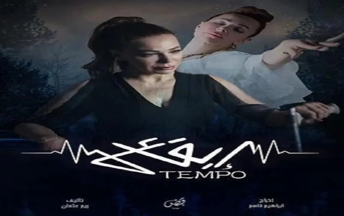 مسلسل تيمبو (إيقاع) - الحلقة 4