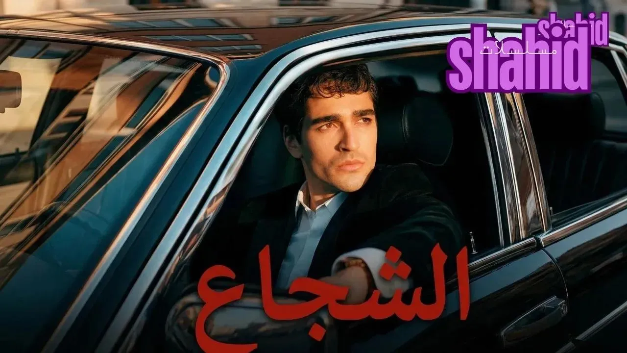مسلسل الشجاع مترجم - الحلقة 2