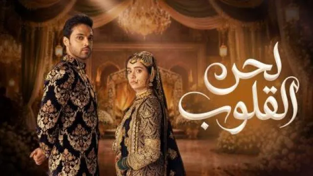 مسلسل لحن القلوب مدبلج - الحلقة 2