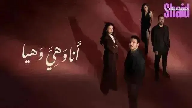 مسلسل أنا وهي وهيا - الحلقة 13