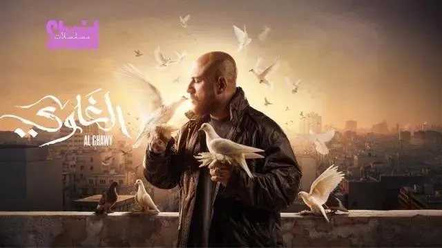 مسلسل الغاوي - الحلقة 8