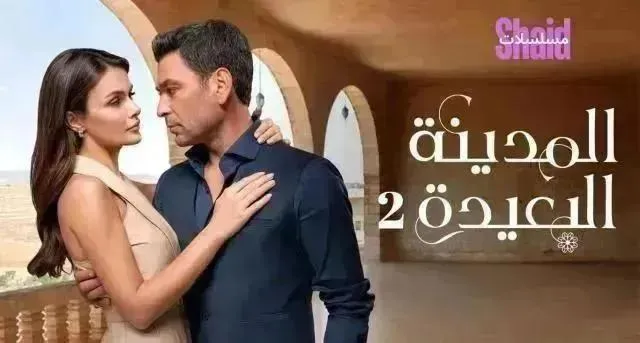مسلسل المدينة البعيدة 2 مترجم - الحلقة 12