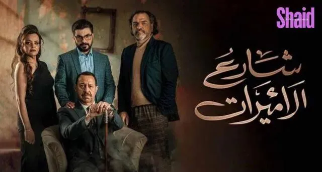 مسلسل شارع الاميرات - الحلقة 5