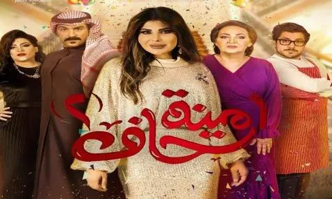 مسلسل امينة حاف 2 - الحلقة 7