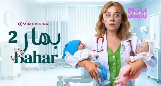 مسلسل باهار مدبلج - الحلقة 81