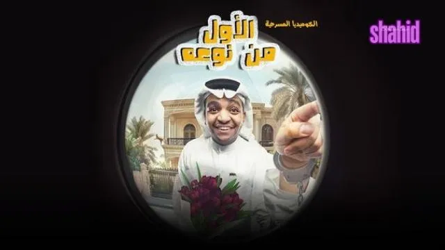 مسلسل الأول من نوعهAl Awl Mn Naweuh - الحلقة 1