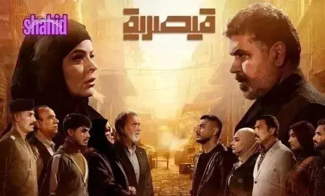 مسلسل قيصرية - الحلقة 9