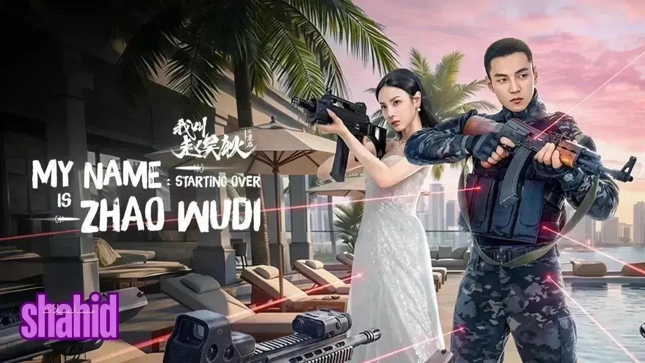 مسلسل اسمي تشاو وودي My Name is Zhao Wudi: Starting Over - الحلقة 23