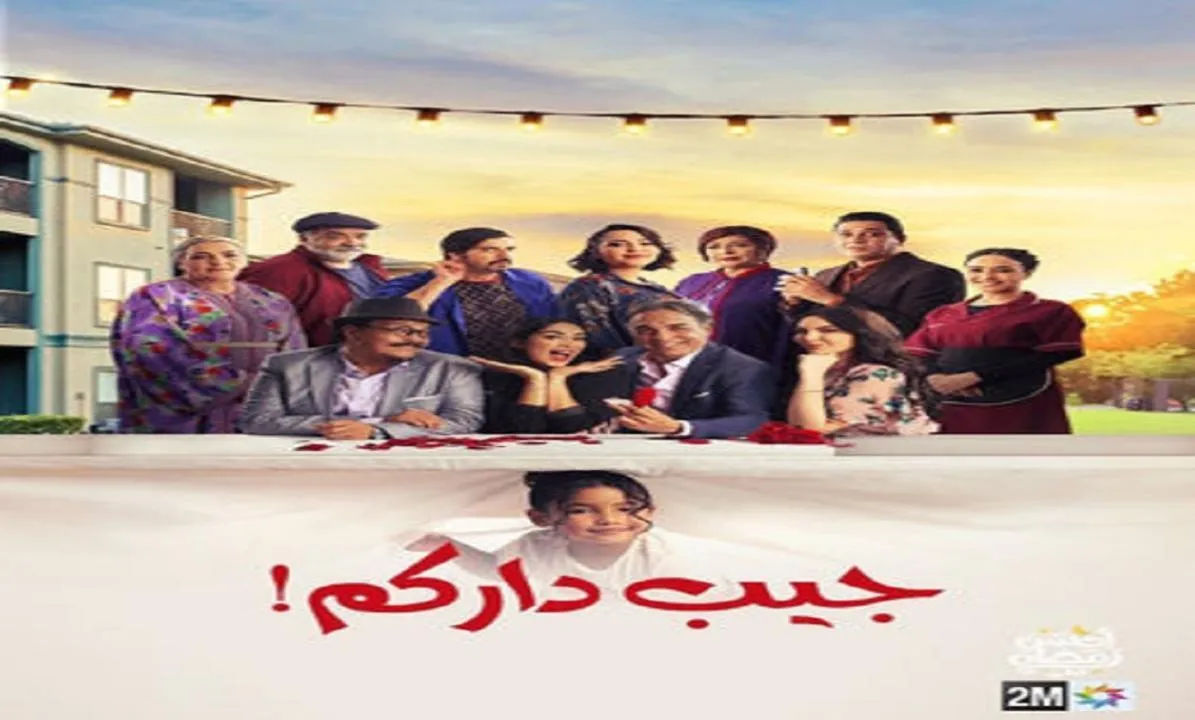 مسلسل جيب داركم - الحلقة 2 الموسم 2