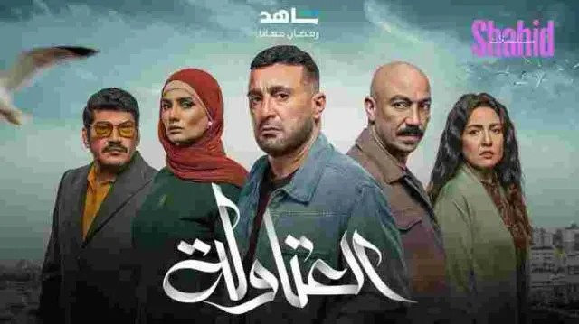 مسلسل العتاولة - الحلقة 1