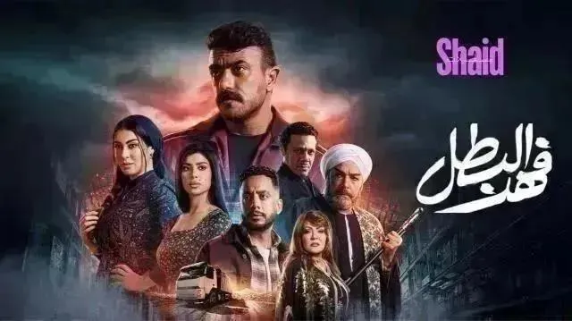 مسلسل فهد البطل الحلقة 17 السابعة عشر