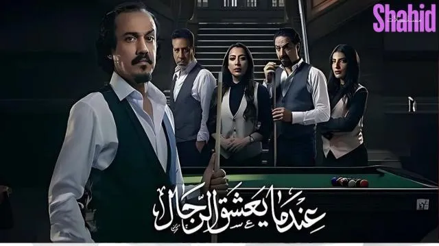 مسلسل عندما يعشق الرجال - الحلقة 1