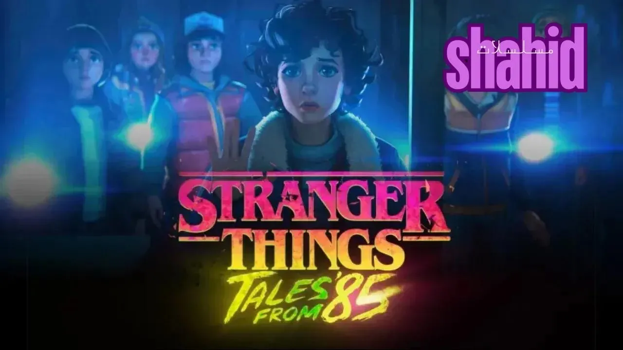 مسلسل Stranger Things Tales From 85 - الحلقة 9