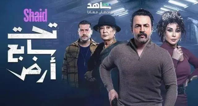 مسلسل تحت سابع أرض - الحلقة 8