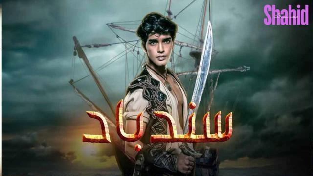 مسلسل سندباد - الحلقة 3
