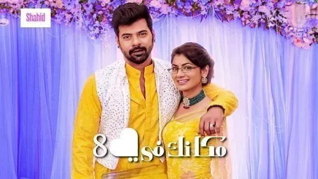 مسلسل مكانك في القلب 8 مدبلج - الحلقة 86 الموسم 8