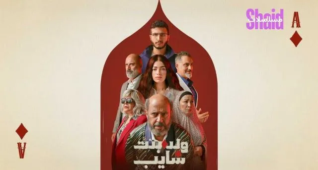 مسلسل ولد وبنت وشايب - الحلقة 1