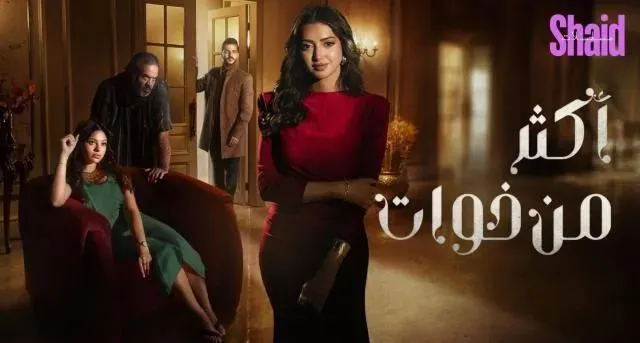 مسلسل اكثر من خوات - الحلقة 6