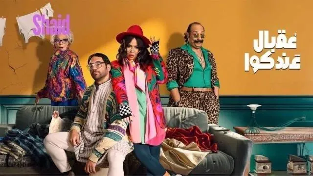 مسلسل عقبال عندكوا - الحلقة 15