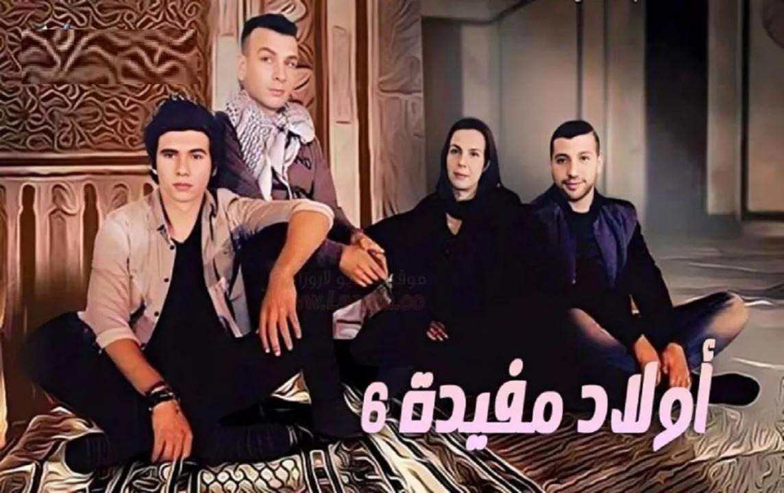 مسلسل اولاد مفيدة 6 - الحلقة 1