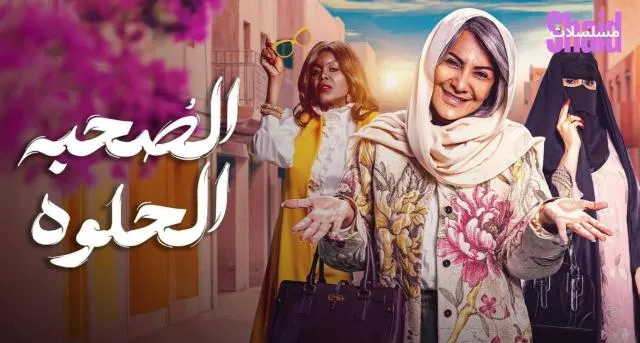 مسلسل الصحبة الحلوة - الحلقة 1