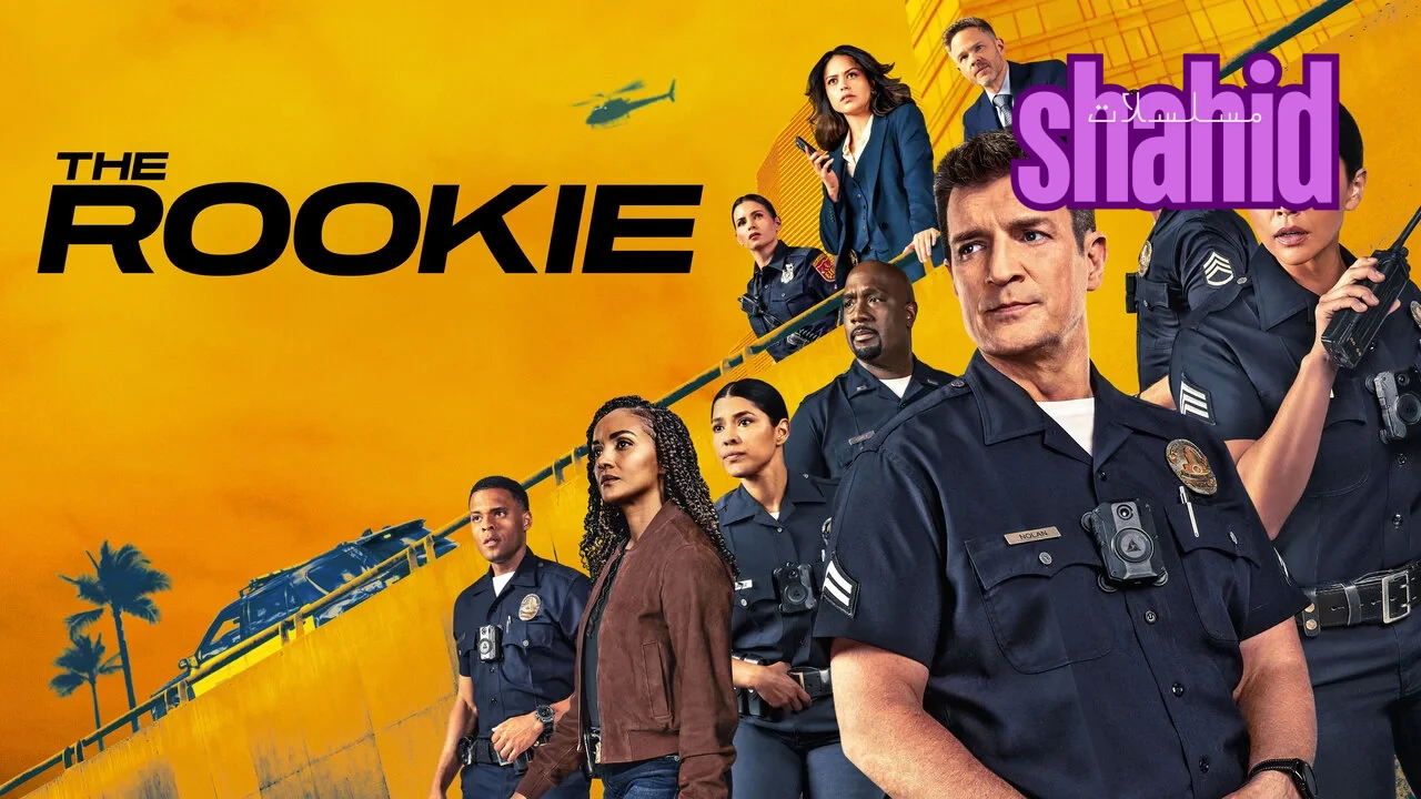 مسلسل The Rookie