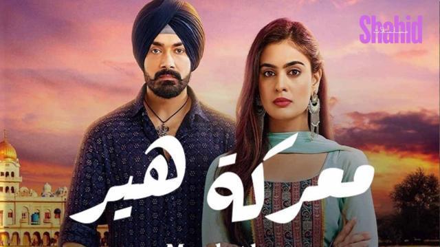 مسلسل معركة هير - الحلقة 20