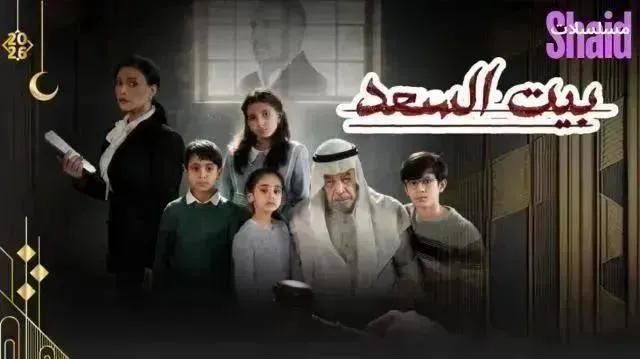 مسلسل بيت السعد - الحلقة 8