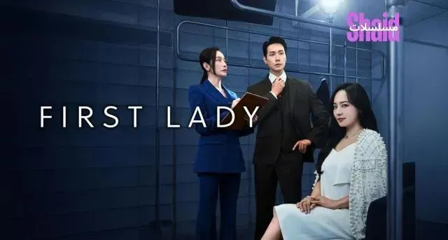 مسلسل First Lady مترجم - الحلقة 5