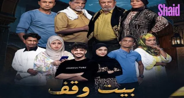 مسلسل بيت وقف - الحلقة 7
