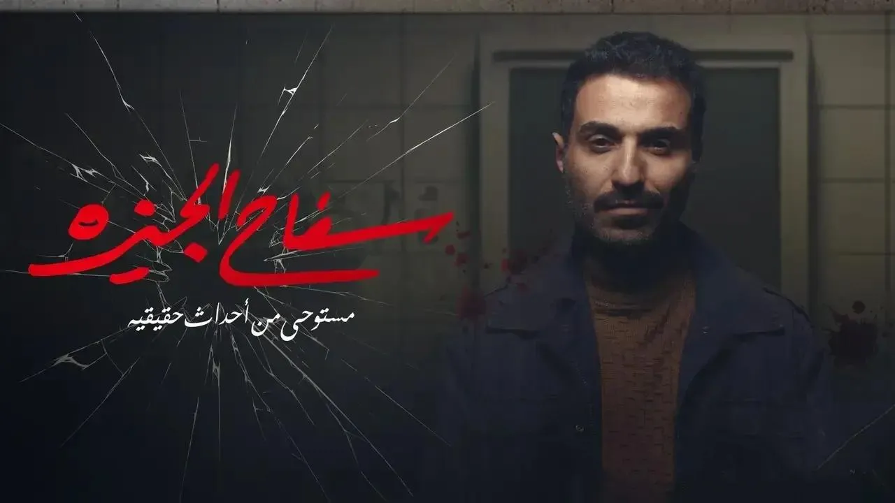 مسلسل سفاح الجيزة - الحلقة 1