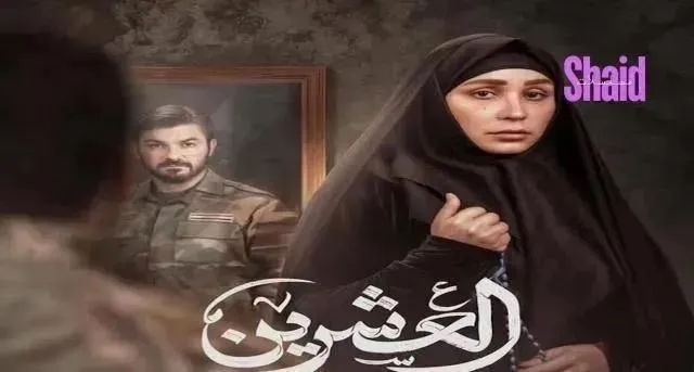 مسلسل العشرين - الحلقة 1