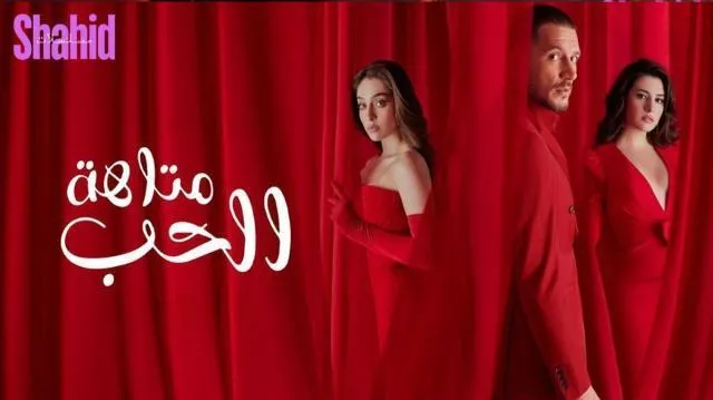 مسلسل متاهة الحب - الحلقة 2