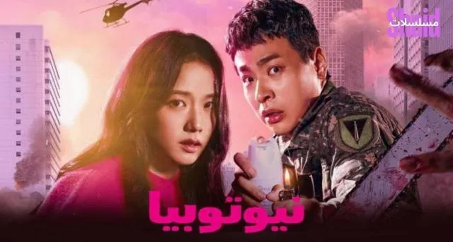 مسلسل Newtopia مترجم - الحلقة 1