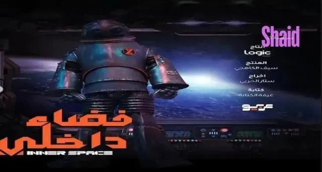 مسلسل فضاء داخلي - الحلقة 10