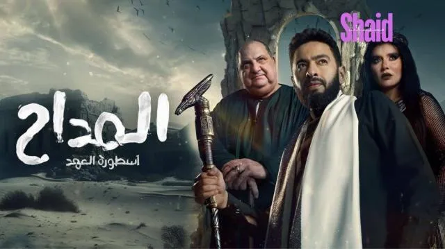 مسلسل المداح 4 الجزء الرابع الحلقة 12 الثانية عشر اسطورة العودة