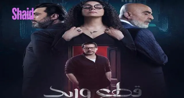مسلسل قطع وريد - الحلقة 9