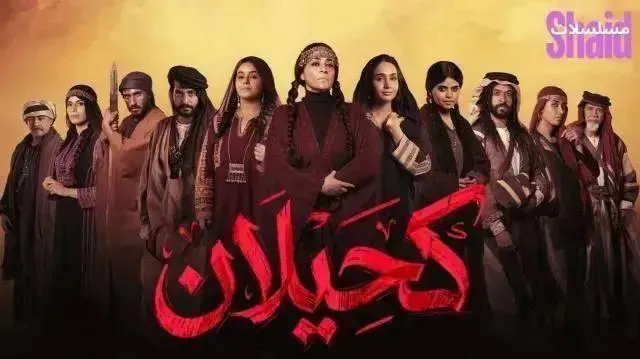 مسلسل كحيلان - الحلقة 10