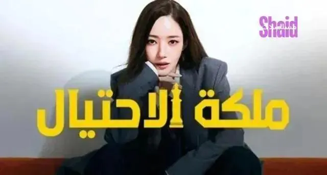مسلسل ملكة الاحتيال Confidence Queen الموسم الأول مترجم - الحلقة 7