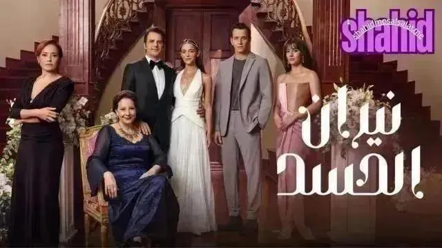 مسلسل نيران الحسد مدبلج - الحلقة 59