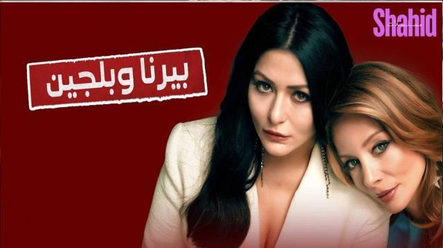 مسلسل بيرنا وبلجين - الحلقة 11